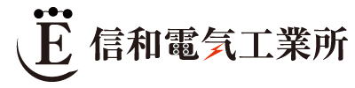 電気設備の株式会社信和電気工業所｜神奈川県横浜市認定電気工業所